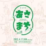 2022.4月17日(日)「あさまち」イベント出演のお知らせ