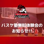 「スリストム広島バスケ塾」6月無料体験会のお知らせ