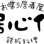 2022シーズン「お喋り居酒屋　居心伝 宇部新川店」様とのオフィシャルパートナー契約締結のお知らせ