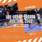 UBE URBAN SPORTS FESTIVAL 2022開催のお知らせ