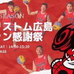 【FC会員限定】10/15「2022シーズン ファン感謝祭」開催のお知らせ