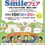 「Smileフェア2022」出演のお知らせ