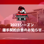 河野佑太 選手 契約合意（新規）のお知らせ