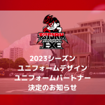 2023SEASON ユニフォームデザイン/ユニフォームパートナー決定のお知らせ