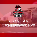 2023シーズン　三次合宿実施のお知らせ