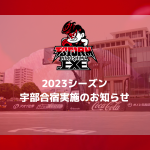 2023シーズン　宇部合宿実施のお知らせ