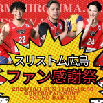 【FC会員限定】10/1(日)「2023シーズン ファン感謝祭」開催のお知らせ