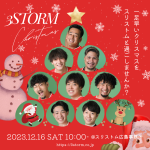 12/16（土）「スリストムクリスマス」開催のお知らせ