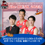 11/12 ボートレース宮島×スリストム広島3×3イベント 『the・DUNK2023』出演のお知らせ