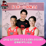 3/9 『Team Wishスポーツ体験会』出演のお知らせ