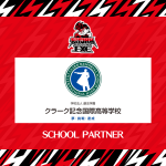 2024シーズン「学校法人創志学園クラーク記念国際高等学校　広島キャンパス」様とのスクールパートナー契約締結のお知らせ