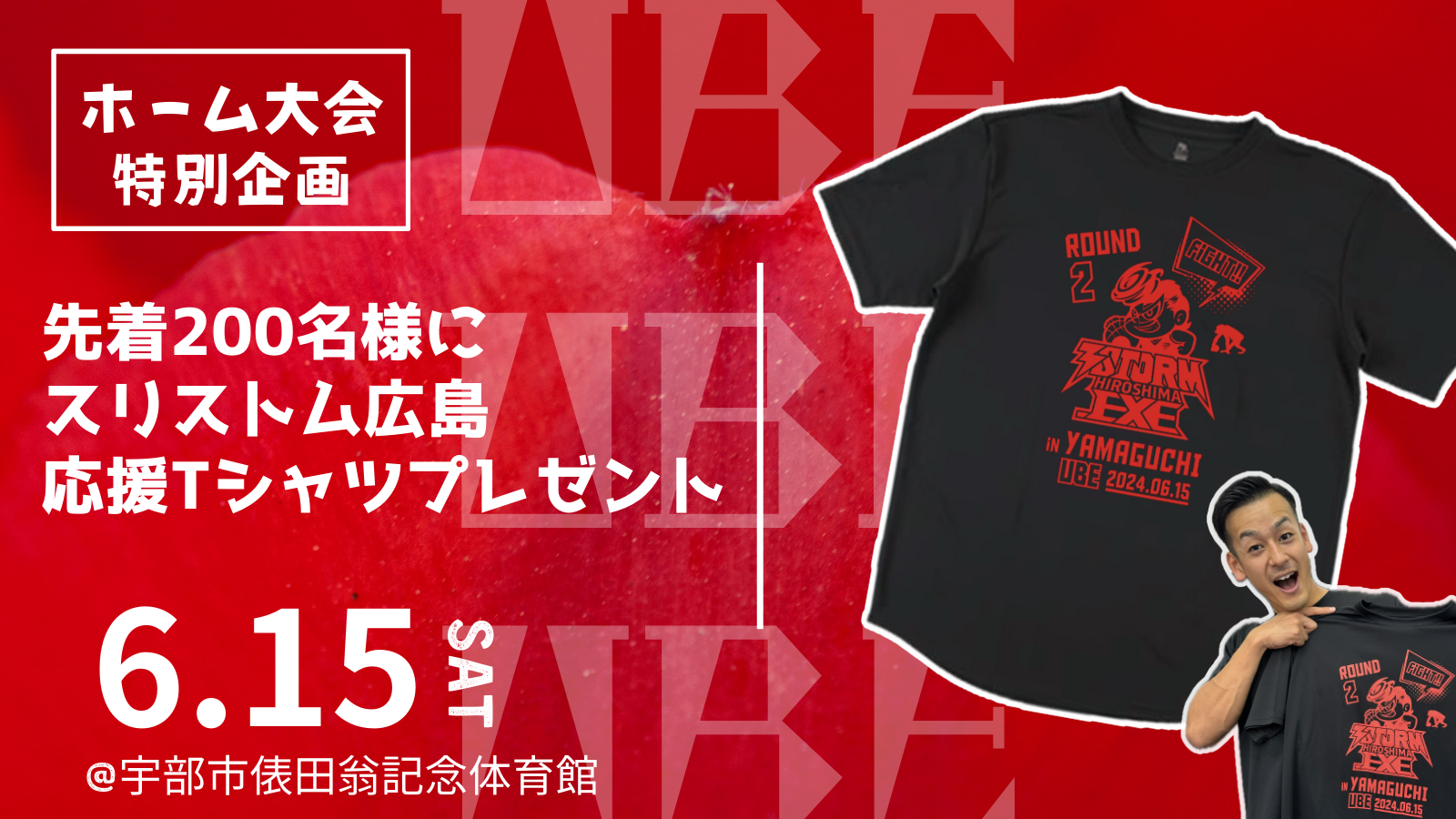 6/15 来場者 先着200名に『応援Tシャツ』プレゼント | 3 STORM 広島