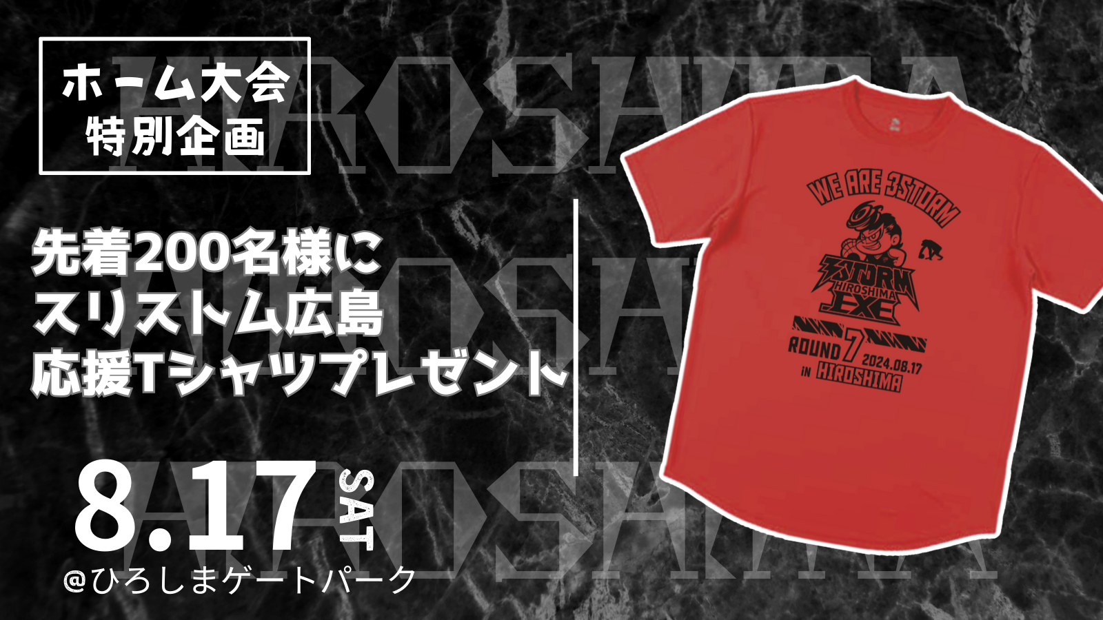 8/17 来場者 先着200名に『応援Tシャツ』プレゼント | 3 STORM 広島