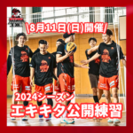 8/11 エキキタサンフレッチェ3×3コート 公開練習のお知らせ