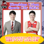 10/5 「Hiroshima Urban Sports City 2024 」出演のお知らせ