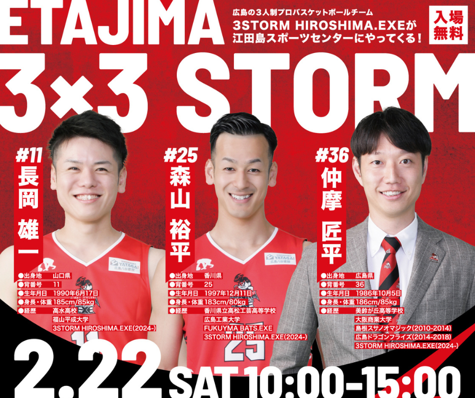 【お知らせ】「ETAJIMA 3x3STROM」に仲摩代表、長岡選手、森山選手が参加！