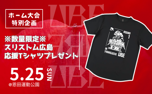 【来場者特典】5月25日 宇部大会にて「応援Tシャツ」数量限定プレゼント！