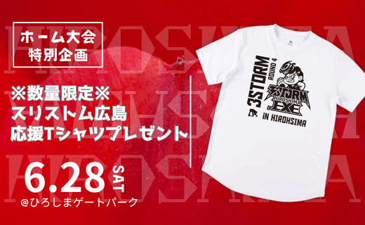 【来場者特典】6月28日 広島大会にて「応援Tシャツ」を数量限定で配布！
