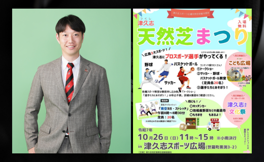 【お知らせ】「津久志天然芝まつり」に仲摩匠平代表が出演！