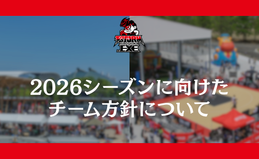 2026シーズンに向けたチーム方針について